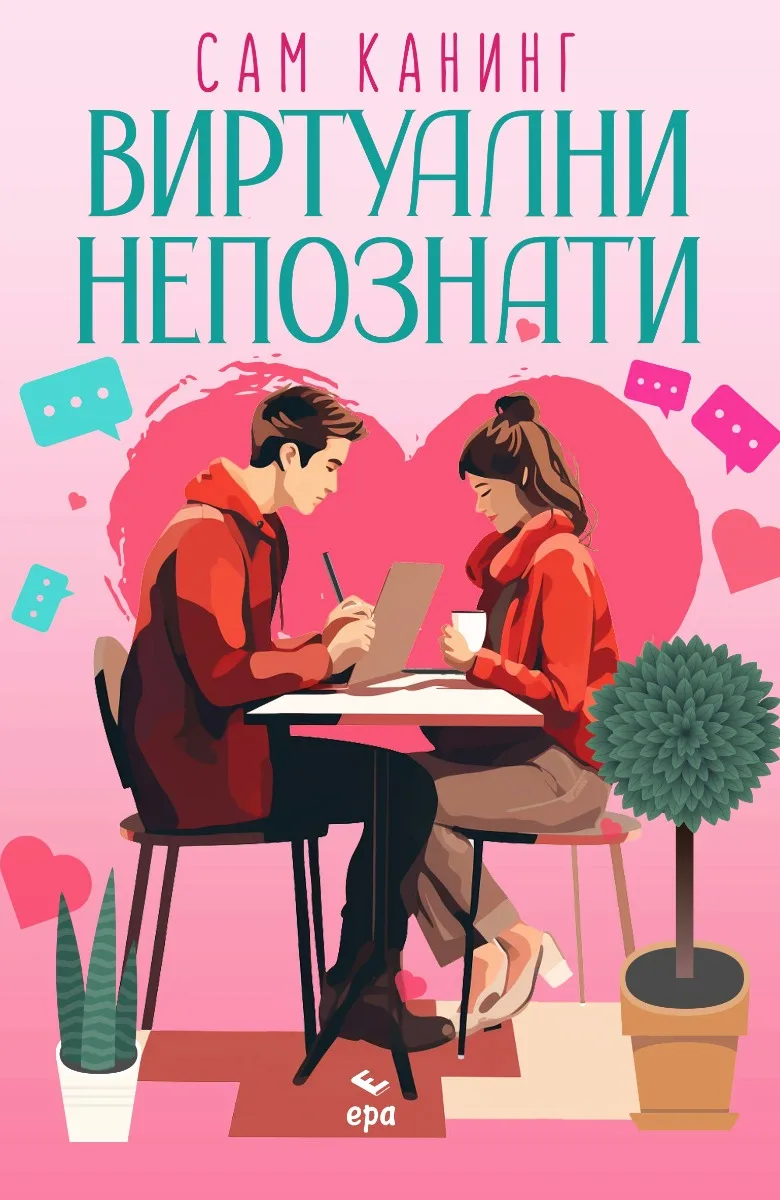 Корица на „Виртуални непознати“, Сам Канинг