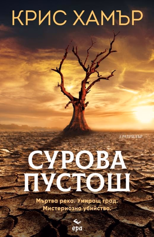 Корица на „Сурова пустош" — Крис Хамър