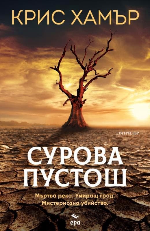 Корица на „Сурова пустош" — Крис Хамър