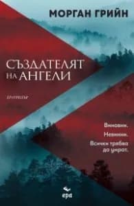 Корица на „Създателят на ангели" — Морган Грийн
