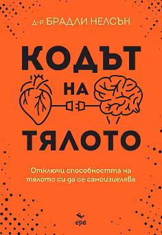 Корица на „Кодът на тялото"