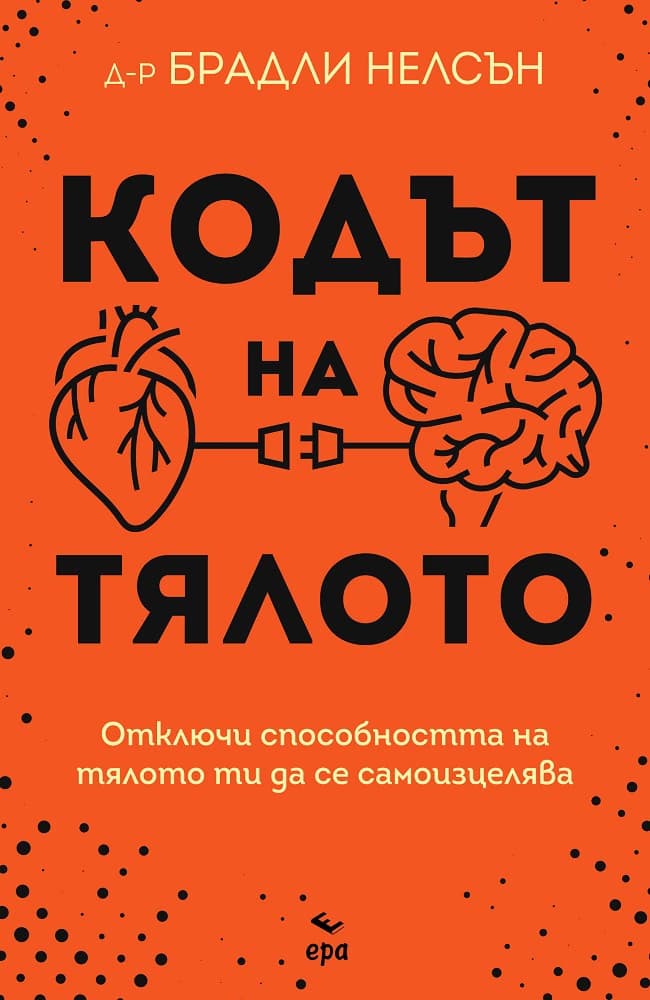 Корица на „Кодът на тялото" — Д-р Брадли Нелсън