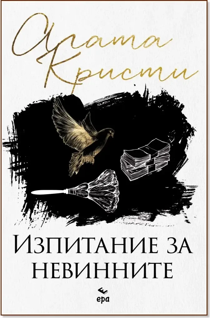 Корица на „Изпитание за невинните“, Агата Кристи