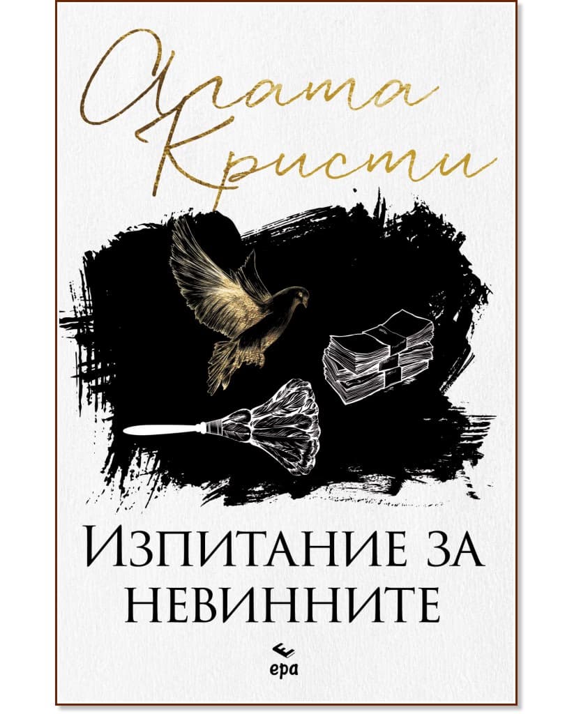 Корица на „Изпитание за невинните" — Агата Кристи