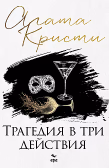Корица на „Трагедия в три действия"
