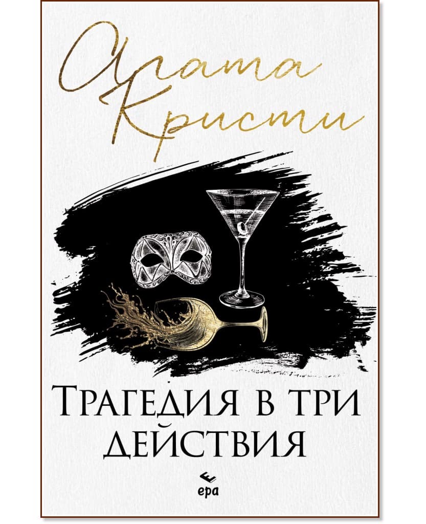 Корица на „Трагедия в три действия" — Агата Кристи