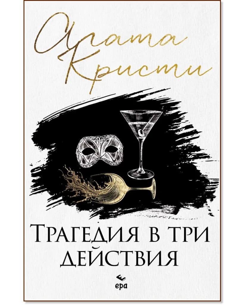 Корица на „Трагедия в три действия" — Агата Кристи