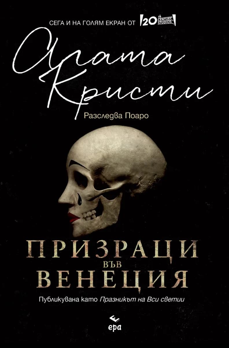 Корица на „Призраци във Венеция“, Агата Кристи
