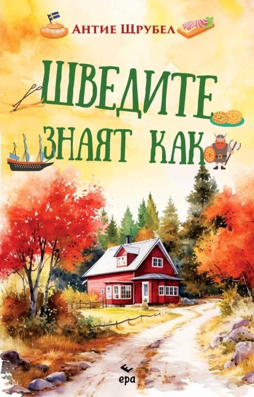 Корица на „Шведите знаят как“ — Антие Щрубел