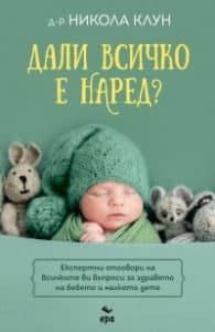 Корица на „Дали всичко е наред?" — д-р Никола Клун