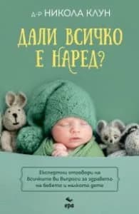 Корица на „Дали всичко е наред?" — д-р Никола Клун