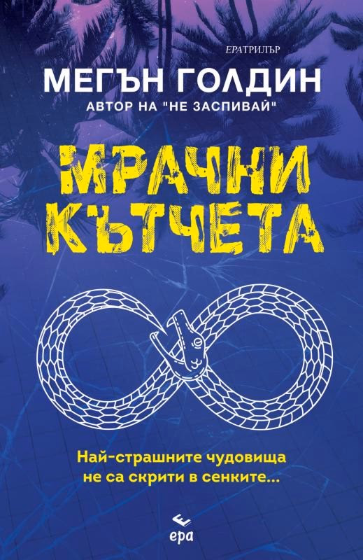 Корица на „Мрачни кътчета" — Мегън Голдин