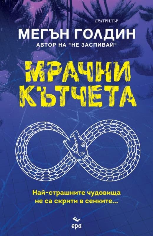 Корица на „Мрачни кътчета" — Мегън Голдин