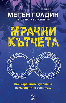 Корица на „Мрачни кътчета"