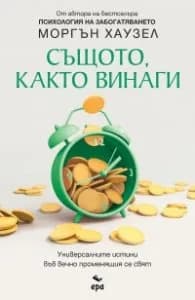 Корица на „Същото, както винаги" — Моргън Хаузел