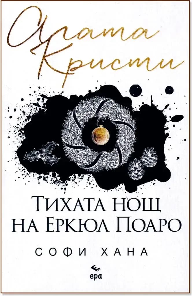 Корица на „Тихата нощ на Еркюл Поаро“, Софи Хана