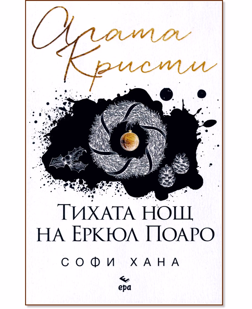 Корица на „Тихата нощ на Еркюл Поаро" — Софи Хана