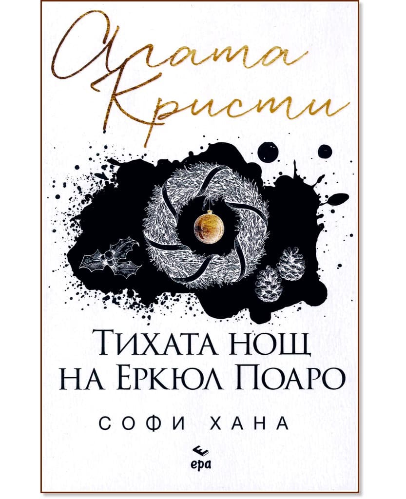 Корица на „Тихата нощ на Еркюл Поаро" — Софи Хана
