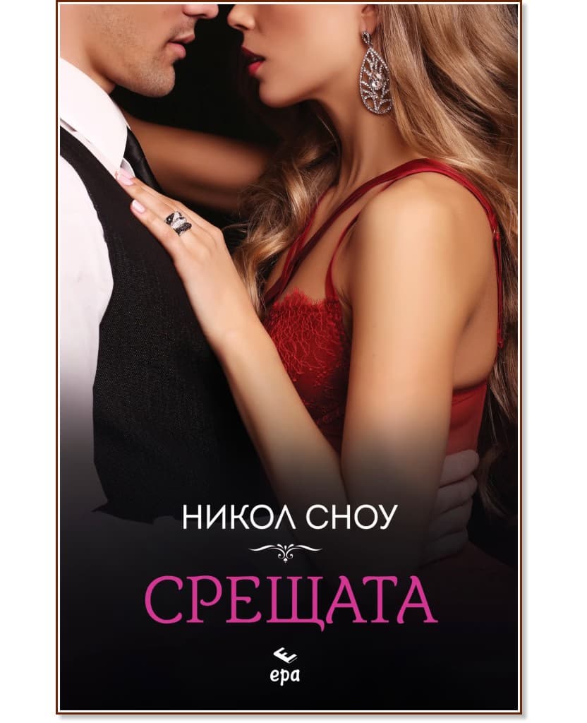 Корица на „Срещата" — Никол Сноу
