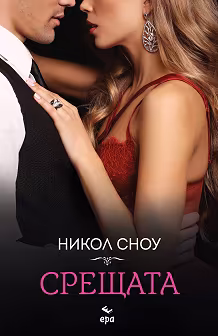 Корица на „Срещата"