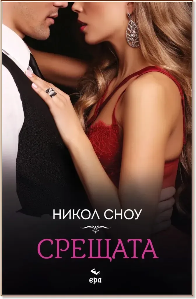 Корица на „Срещата“, Никол Сноу