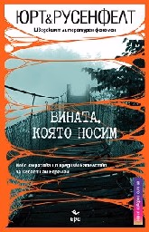 Корица на „Вината, която носим"