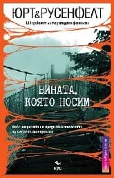 Корица на „Вината, която носим"