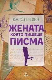 Корица на „Жената, която пишеше писма" — Карстен Хен