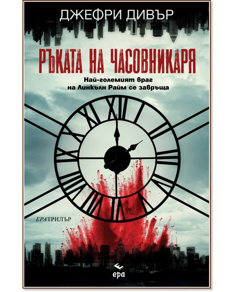 Корица на „Ръката на Часовникаря" — Джефри Дивър