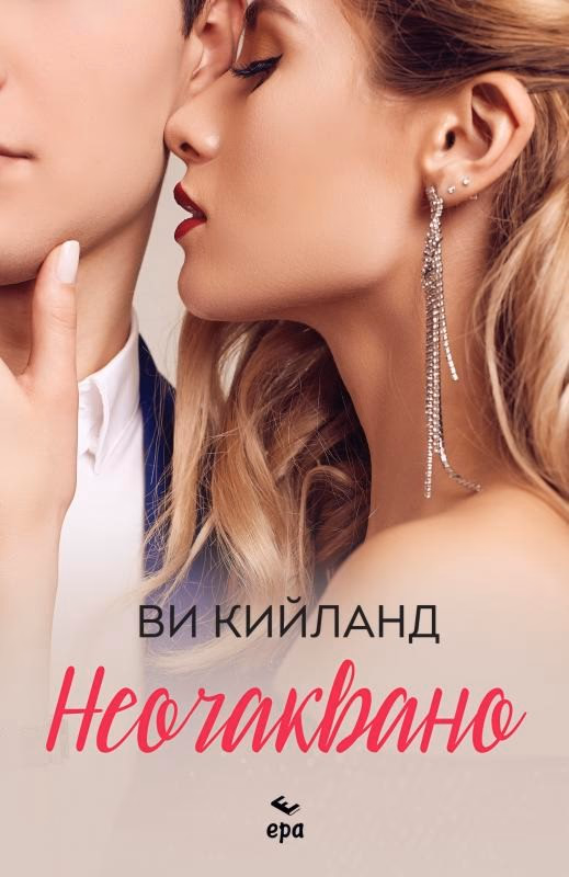 Корица на „Неочаквано" — Ви Кийланд
