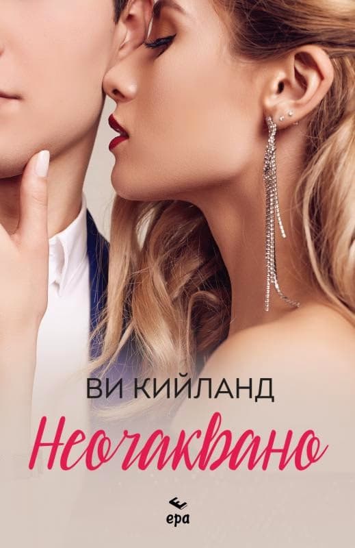 Корица на „Неочаквано" — Ви Кийланд