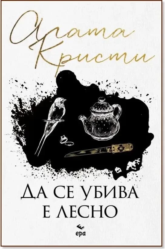 Корица на „Да се убива е лесно“, Агата Кристи