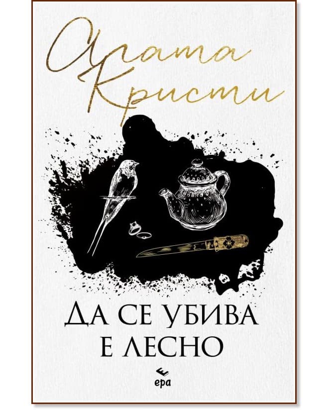 Корица на „Да се убива е лесно" — Агата Кристи