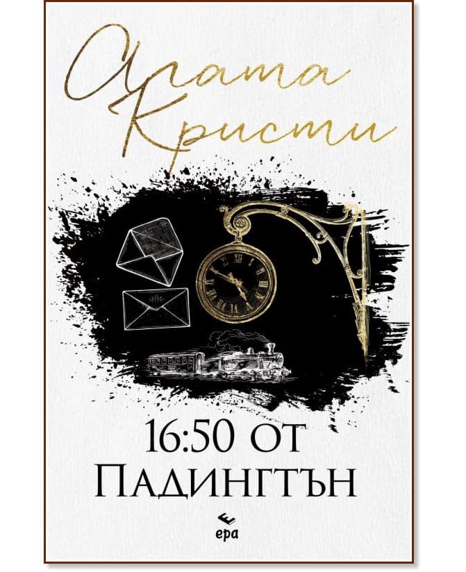 Корица на „16:50 от Падингтън" — Агата Кристи