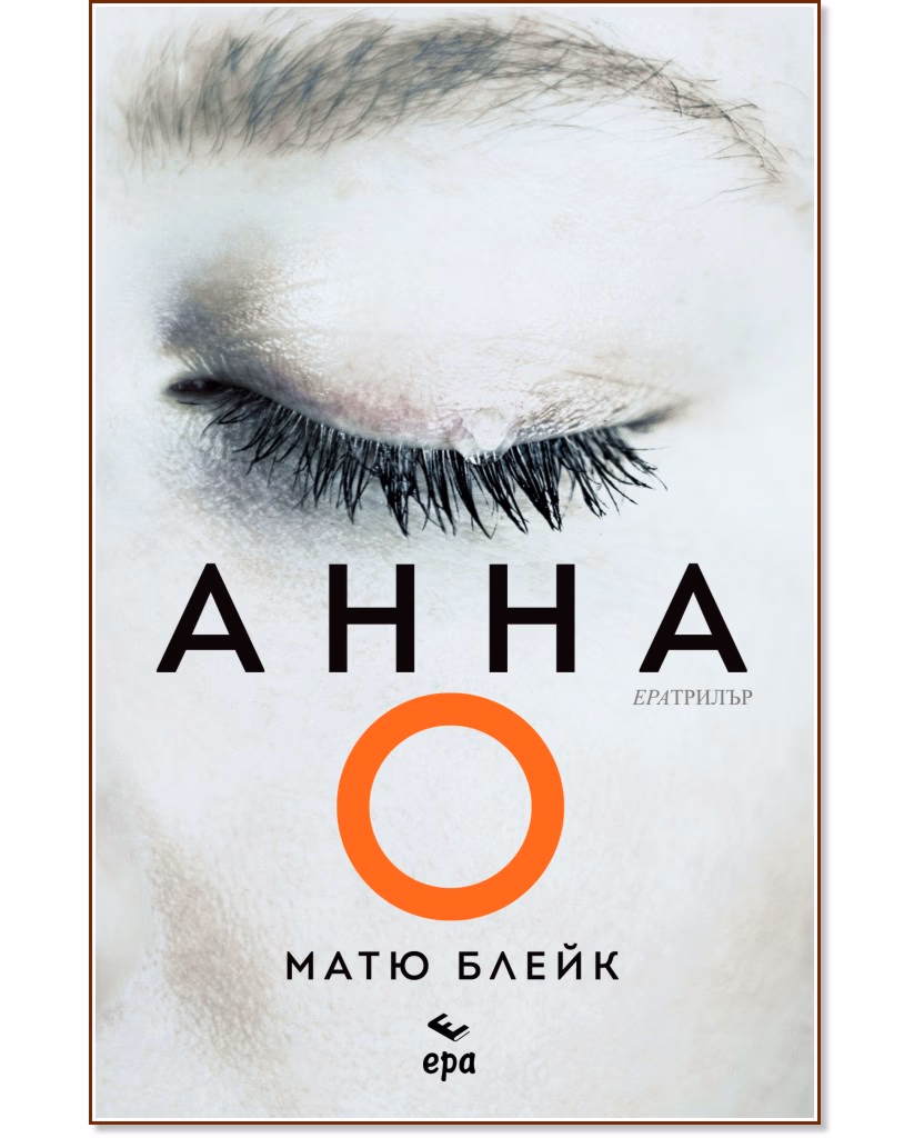 Корица на „Анна О" — Матю Блейк