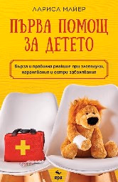 Корица на „Първа помощ за детето" — Лариса Майер
