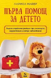 Корица на „Първа помощ за детето"