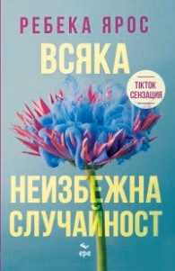 Корица на „Всяка неизбежна случайност" — Ребека Ярос