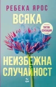Корица на „Всяка неизбежна случайност" — Ребека Ярос