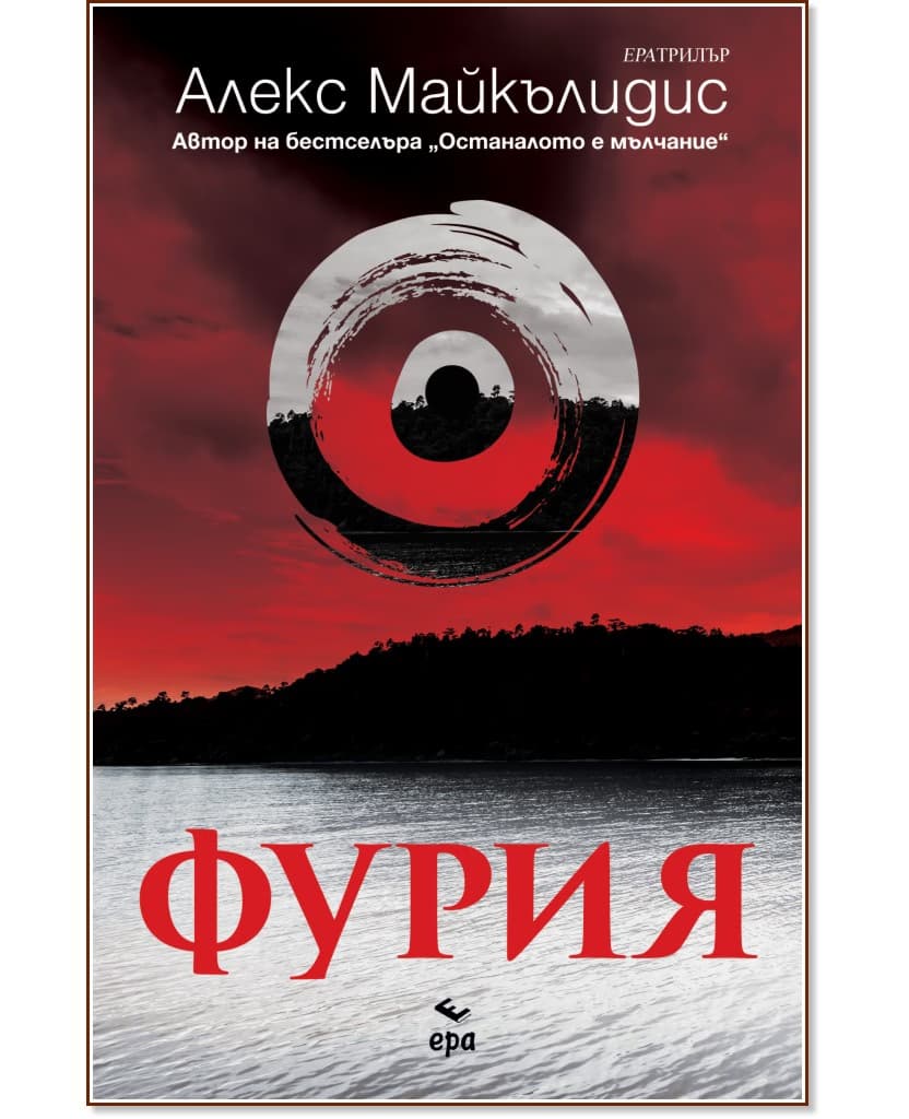 Корица на „Фурия" — Алекс Майкълидис