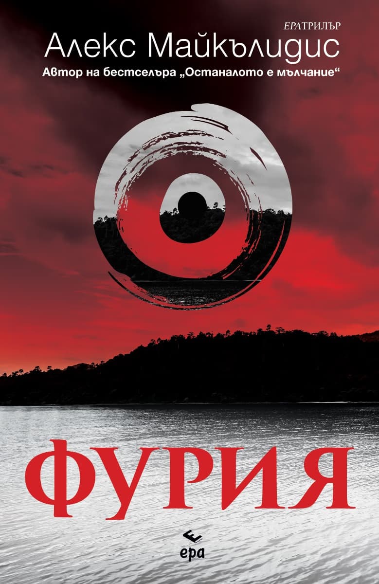Корица на „Фурия" — Алекс Майкълидис