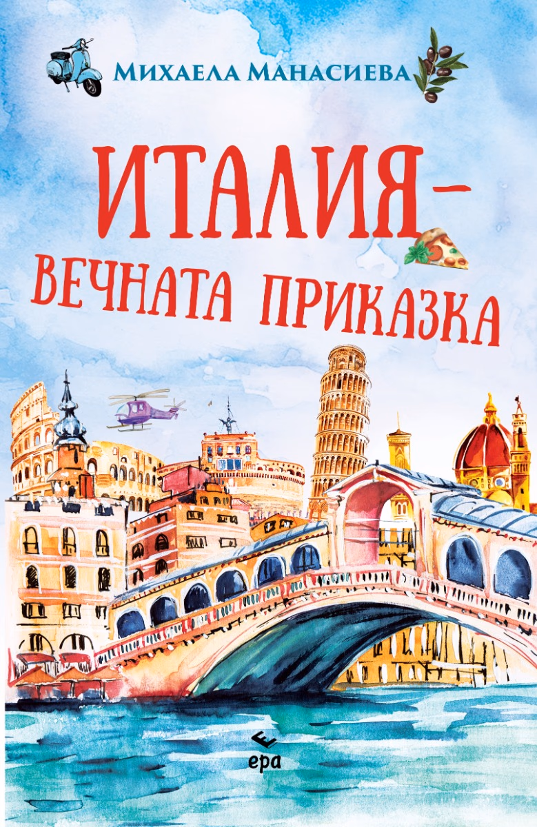 Корица на „Италия - вечната приказка" — Михаела Манасиева