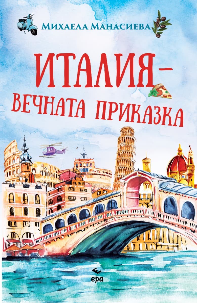Корица на „Италия - вечната приказка" — Михаела Манасиева