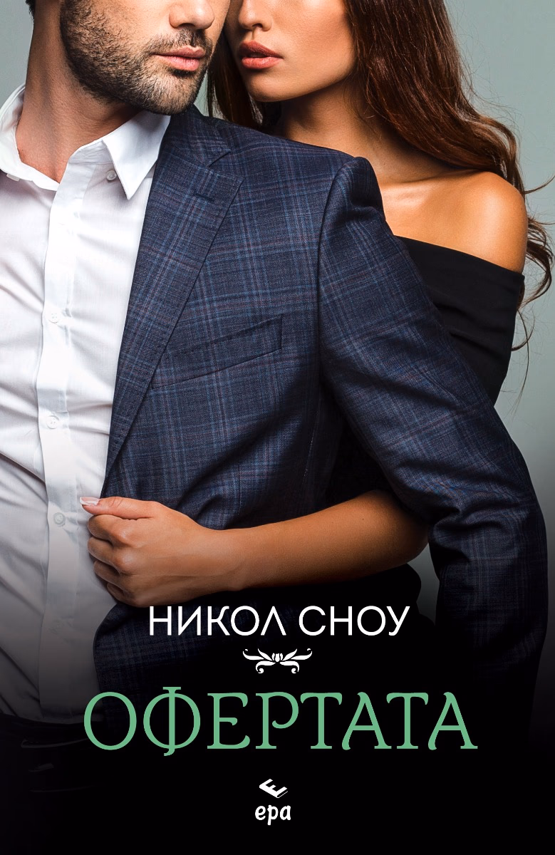 Корица на „Офертата" — Никол Сноу