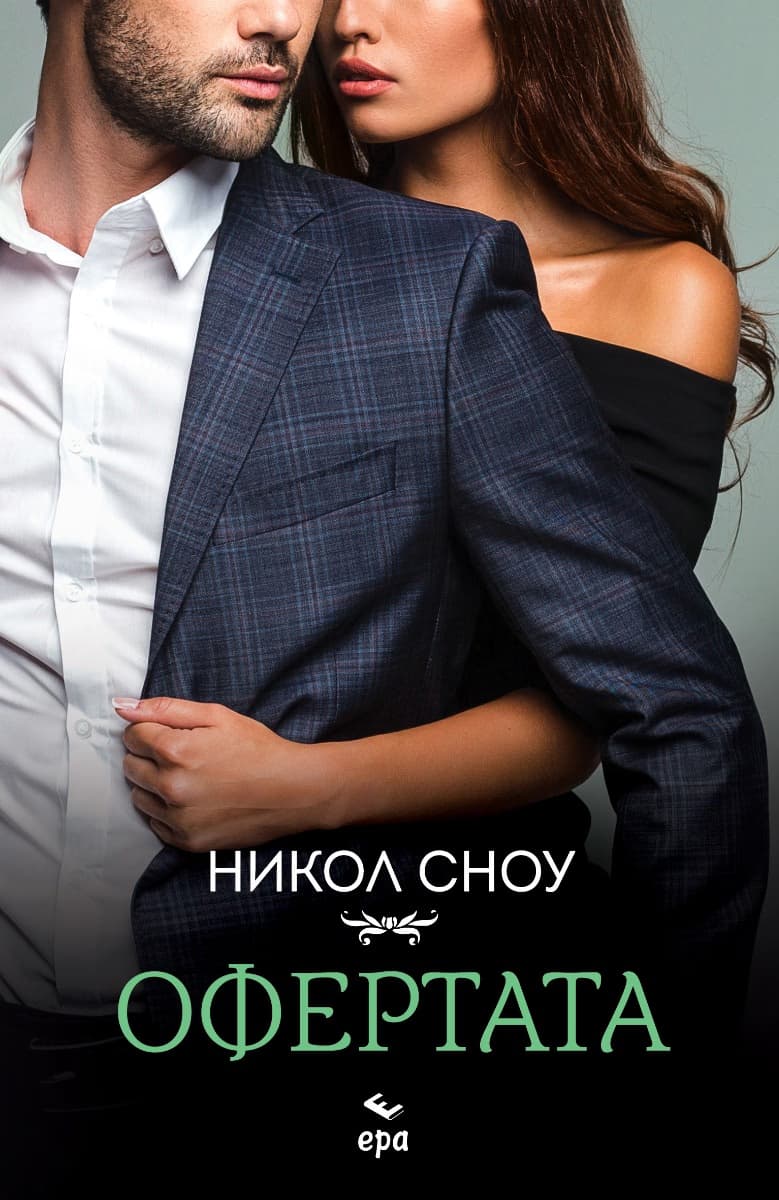 Корица на „Офертата" — Никол Сноу