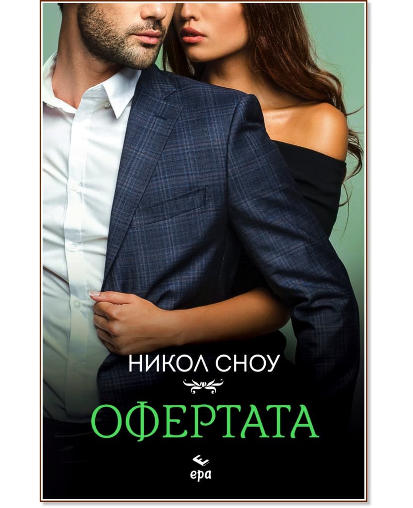 Корица на „Офертата" — Никол Сноу
