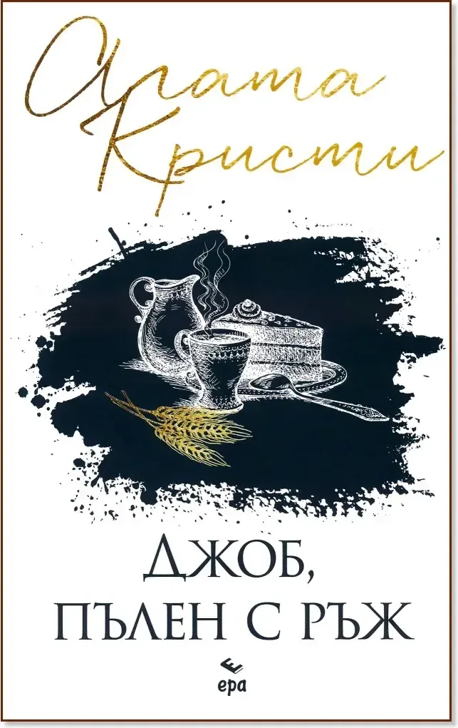 Корица на „Джоб, пълен с ръж“, Агата Кристи