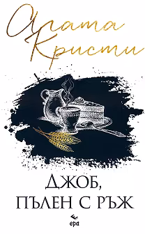 Корица на „Джоб, пълен с ръж"