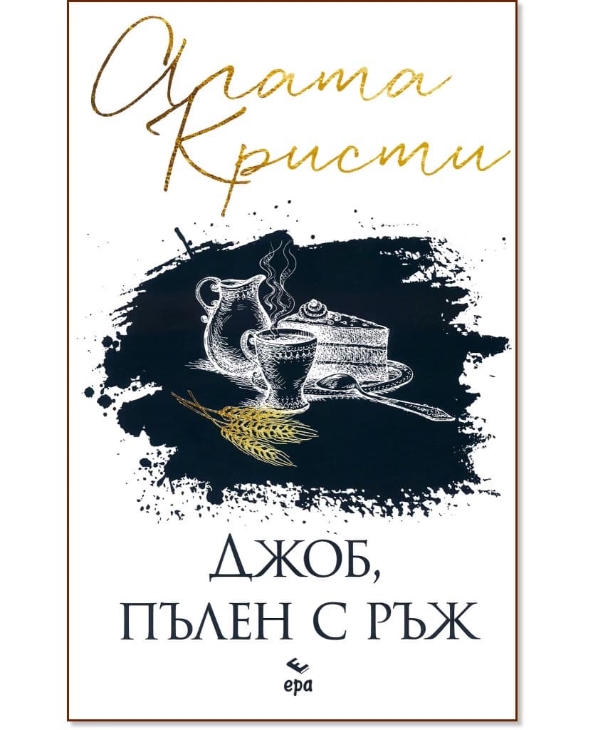 Корица на „Джоб, пълен с ръж" — Агата Кристи