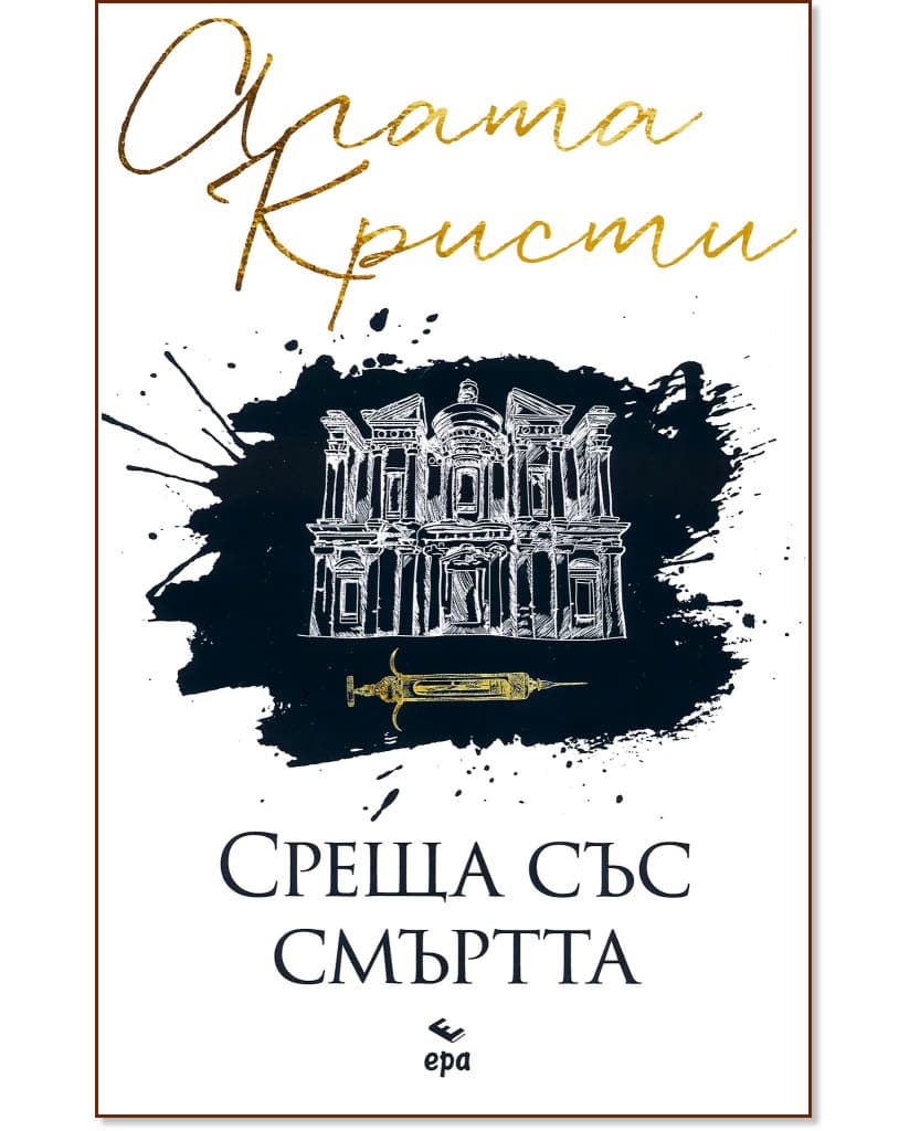 Корица на „Среща със смъртта" — Агата Кристи